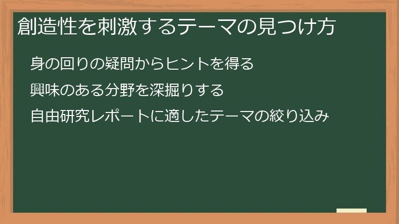 創造性を刺激するテーマの見つけ方