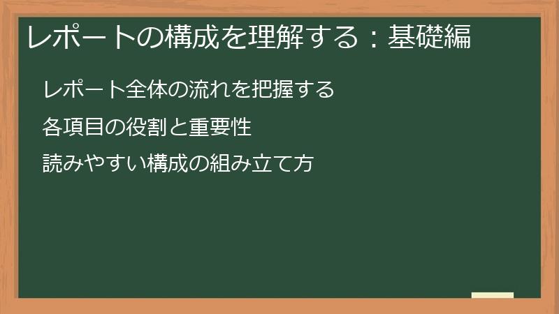 レポートの構成を理解する：基礎編