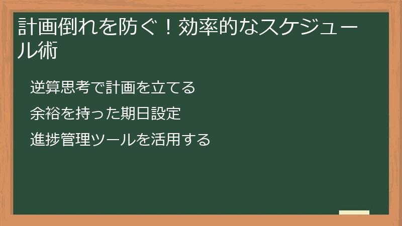 計画倒れを防ぐ！効率的なスケジュール術