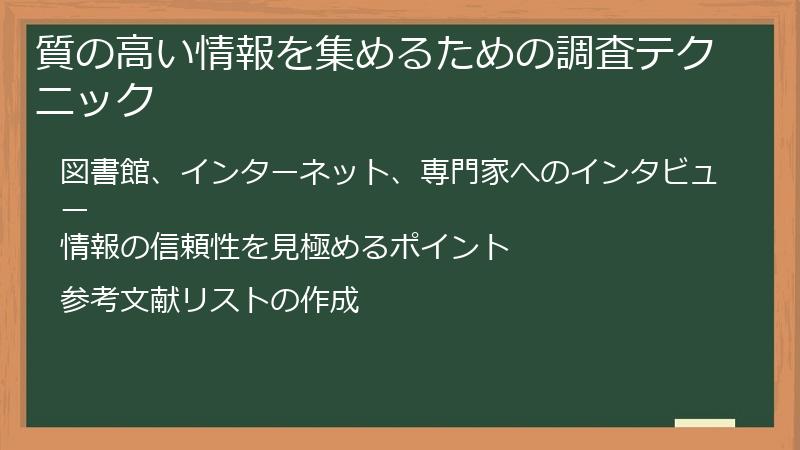 質の高い情報を集めるための調査テクニック