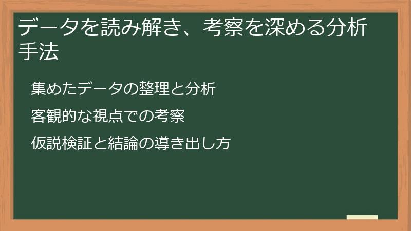 データを読み解き、考察を深める分析手法