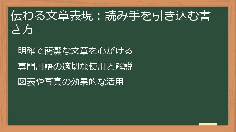 伝わる文章表現：読み手を引き込む書き方