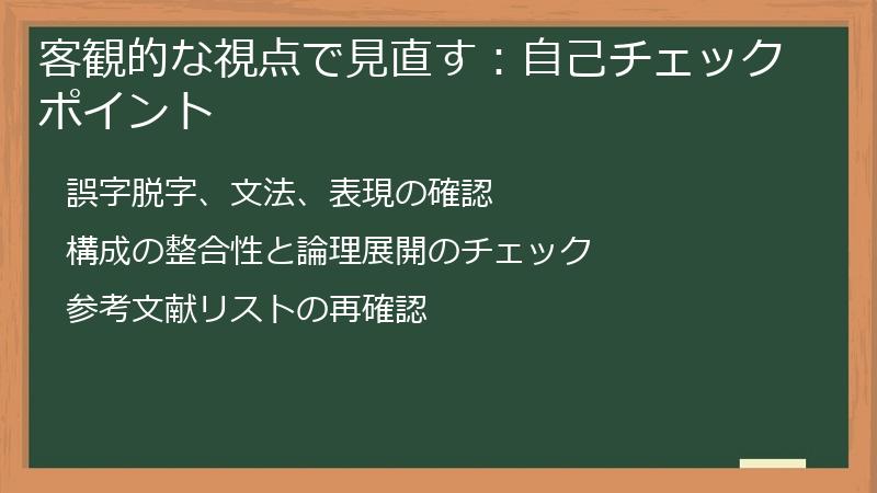 客観的な視点で見直す：自己チェックポイント