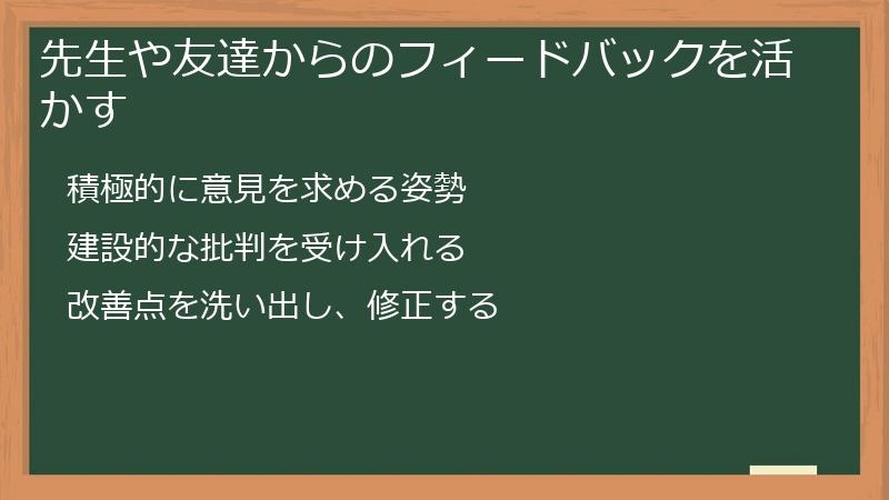 先生や友達からのフィードバックを活かす