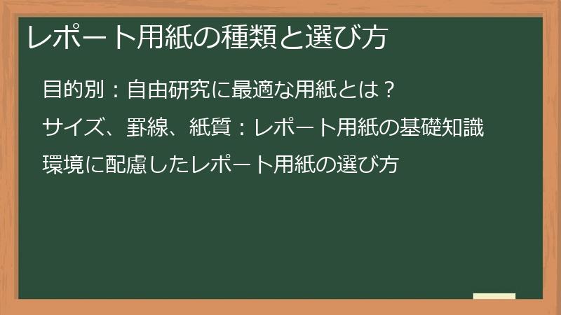 レポート用紙の種類と選び方