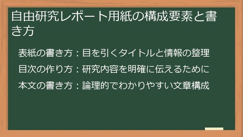 自由研究レポート用紙の構成要素と書き方