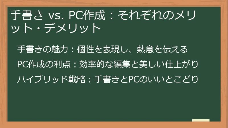 手書き vs. PC作成：それぞれのメリット・デメリット
