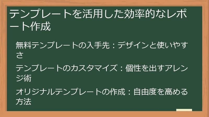 テンプレートを活用した効率的なレポート作成