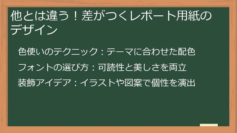 他とは違う！差がつくレポート用紙のデザイン