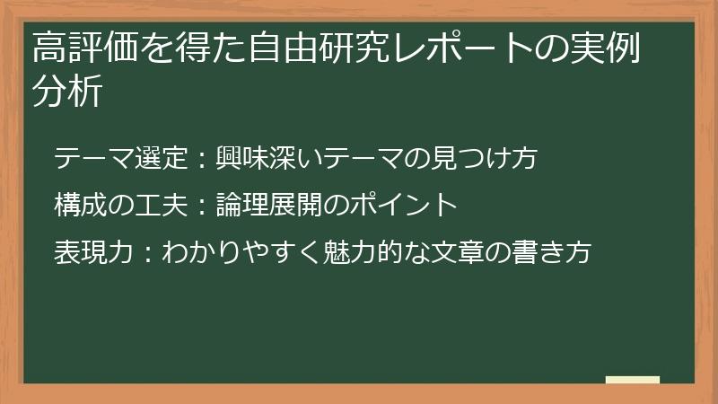 高評価を得た自由研究レポートの実例分析