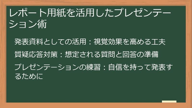 レポート用紙を活用したプレゼンテーション術