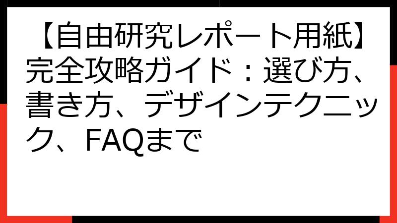 【自由研究レポート用紙】完全攻略ガイド：選び方、書き方、デザインテクニック、FAQまで