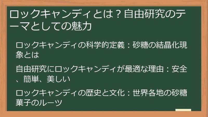 ロックキャンディとは？自由研究のテーマとしての魅力