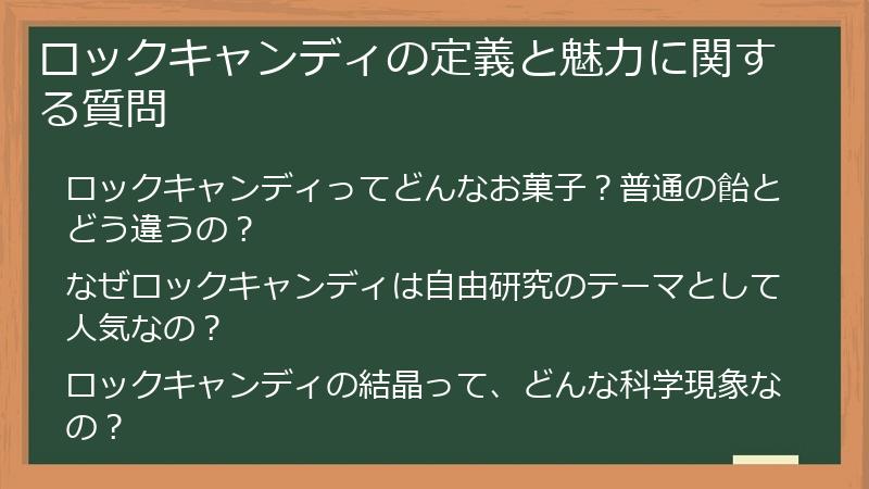 ロックキャンディの定義と魅力に関する質問