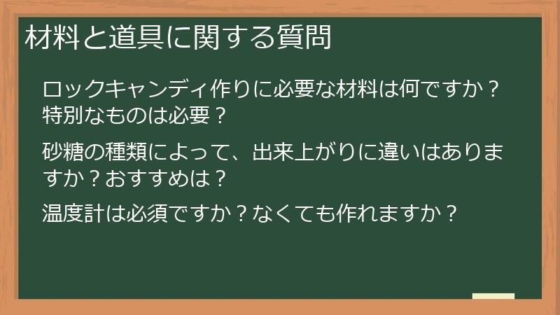 材料と道具に関する質問