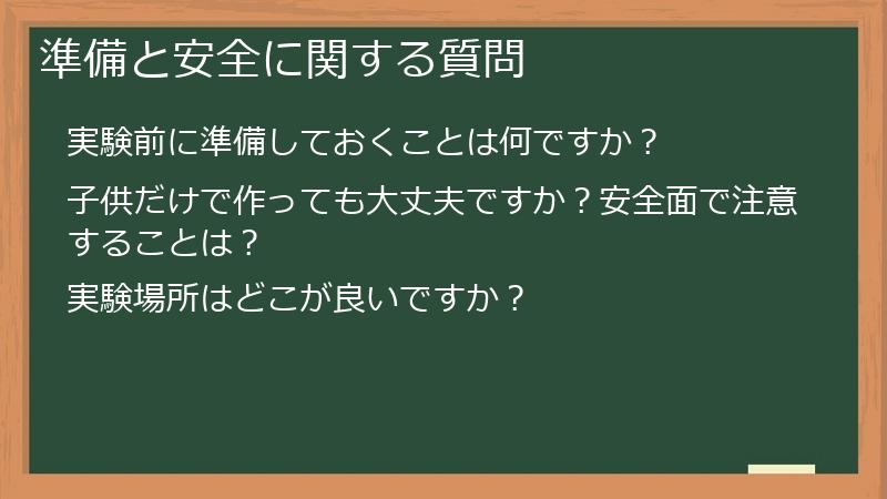準備と安全に関する質問