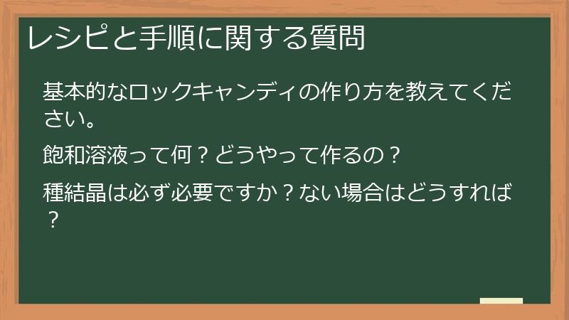 レシピと手順に関する質問
