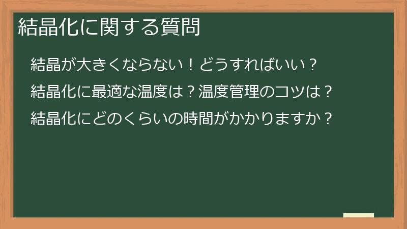 結晶化に関する質問