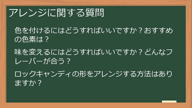アレンジに関する質問