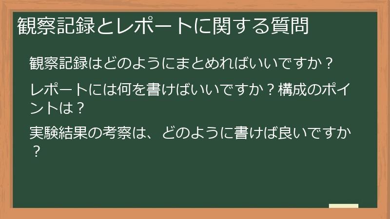 観察記録とレポートに関する質問