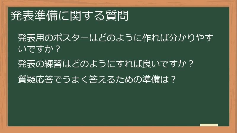 発表準備に関する質問