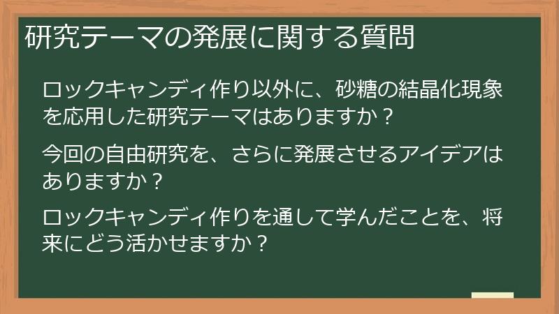 研究テーマの発展に関する質問