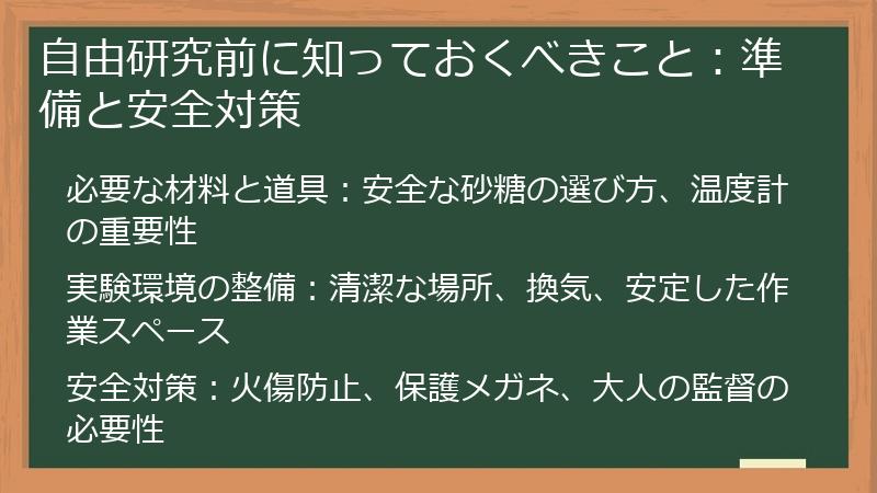自由研究前に知っておくべきこと：準備と安全対策