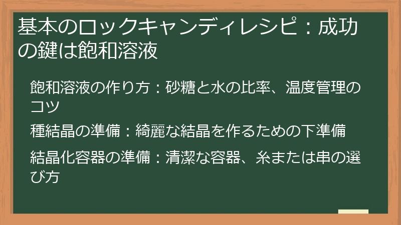 基本のロックキャンディレシピ：成功の鍵は飽和溶液