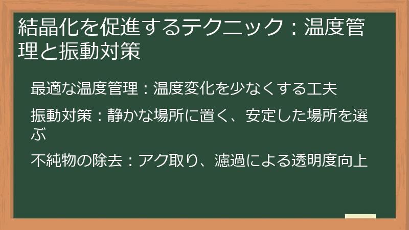 結晶化を促進するテクニック：温度管理と振動対策