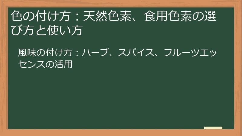 色の付け方：天然色素、食用色素の選び方と使い方