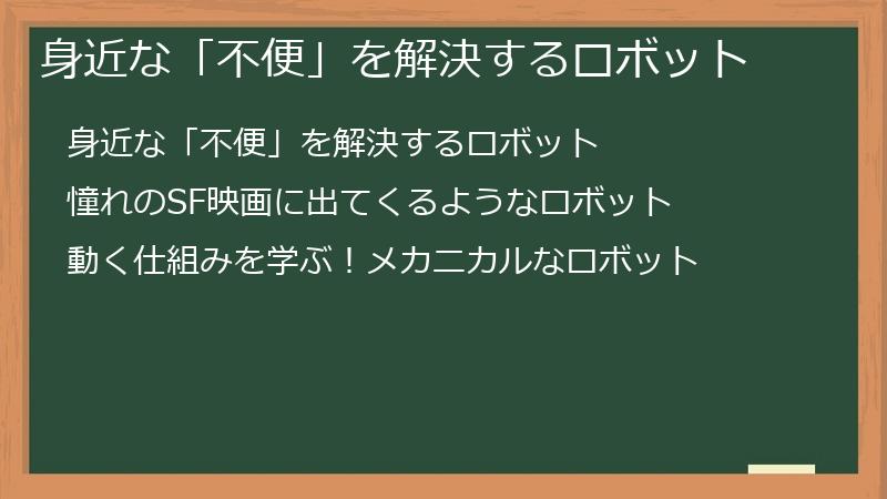 身近な「不便」を解決するロボット
