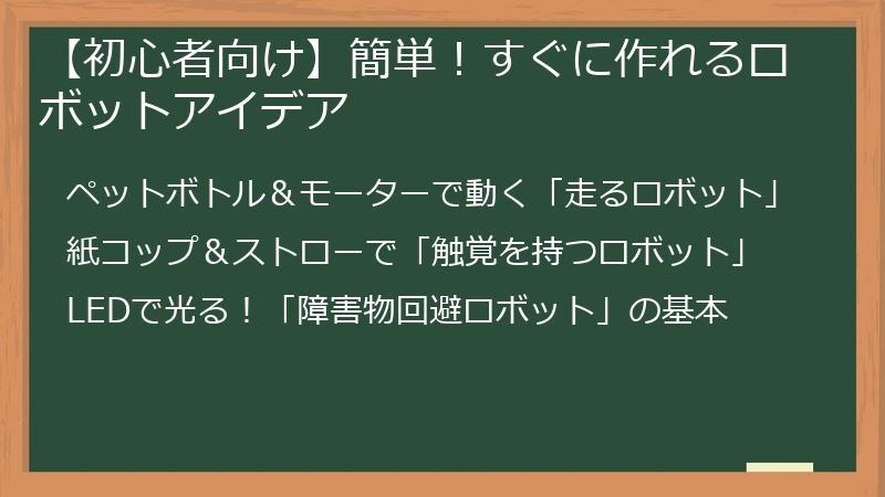 【初心者向け】簡単！すぐに作れるロボットアイデア
