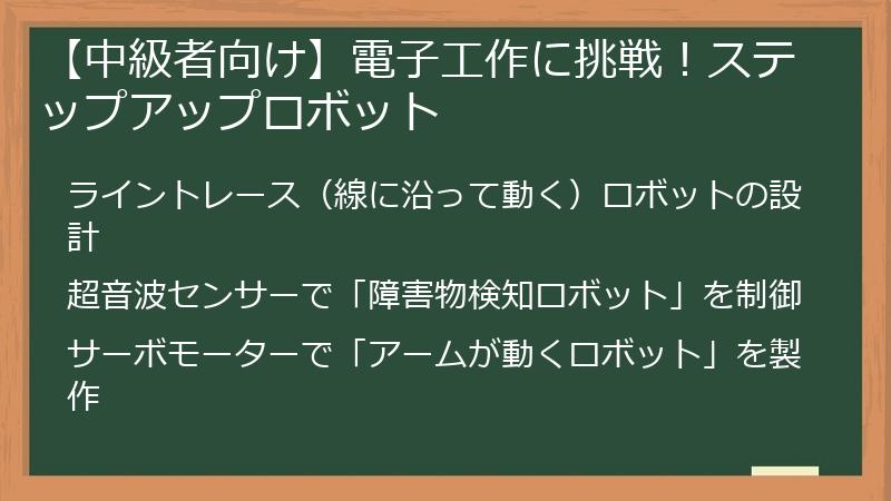 【中級者向け】電子工作に挑戦！ステップアップロボット