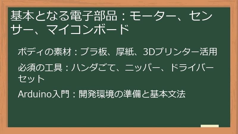 基本となる電子部品：モーター、センサー、マイコンボード