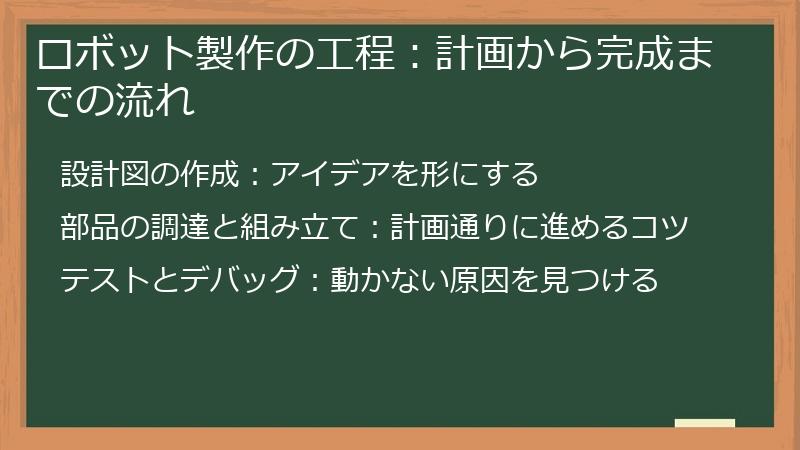 ロボット製作の工程：計画から完成までの流れ