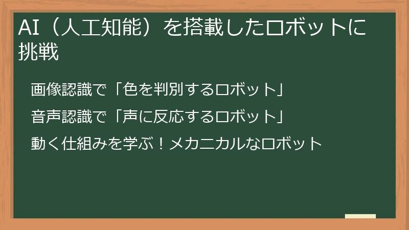 AI（人工知能）を搭載したロボットに挑戦