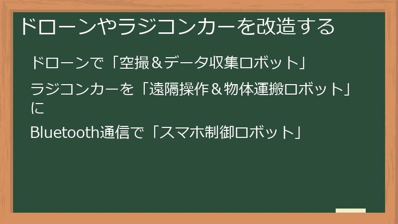 ドローンやラジコンカーを改造する