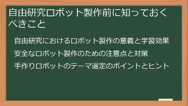 自由研究ロボット製作前に知っておくべきこと