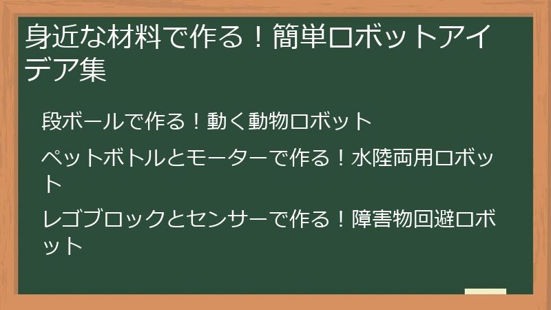 身近な材料で作る！簡単ロボットアイデア集