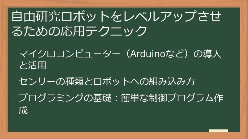 自由研究ロボットをレベルアップさせるための応用テクニック