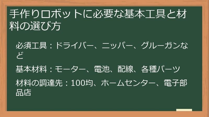 手作りロボットに必要な基本工具と材料の選び方