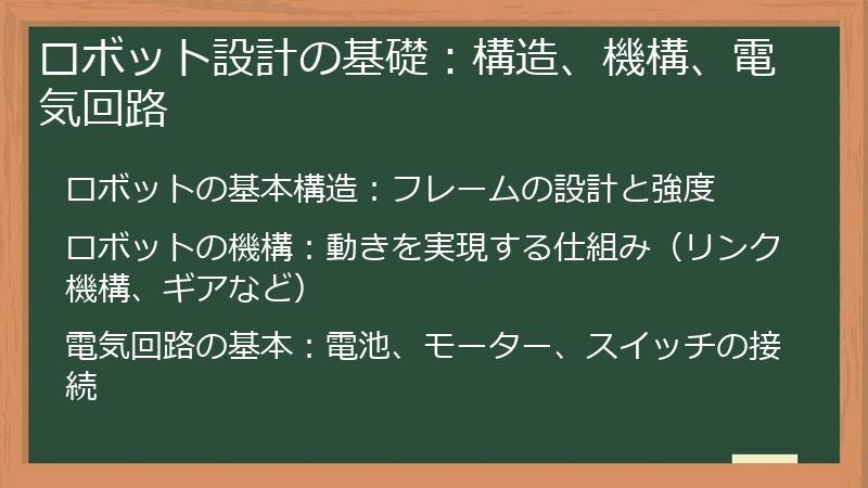 ロボット設計の基礎：構造、機構、電気回路