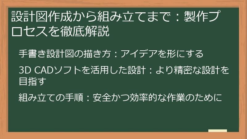 設計図作成から組み立てまで：製作プロセスを徹底解説