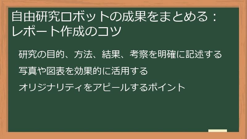 自由研究ロボットの成果をまとめる：レポート作成のコツ