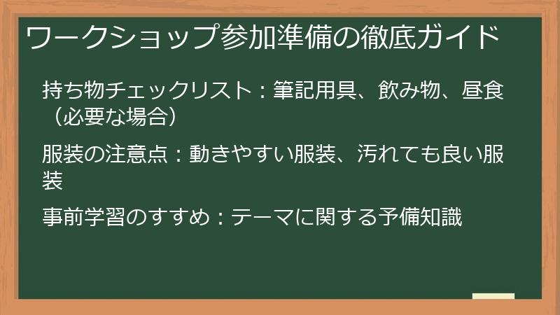 ワークショップ参加準備の徹底ガイド