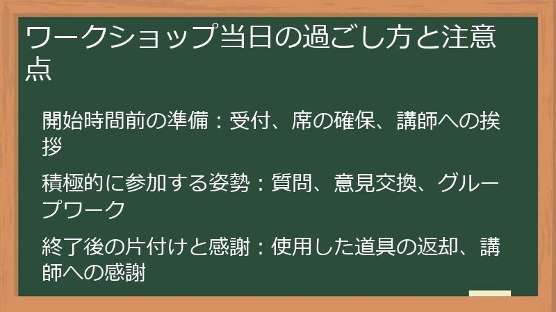 ワークショップ当日の過ごし方と注意点