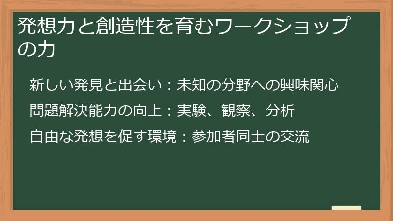 発想力と創造性を育むワークショップの力