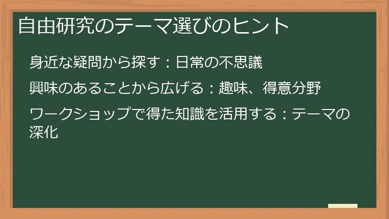 自由研究のテーマ選びのヒント