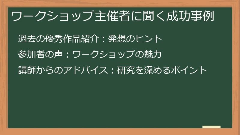 ワークショップ主催者に聞く成功事例