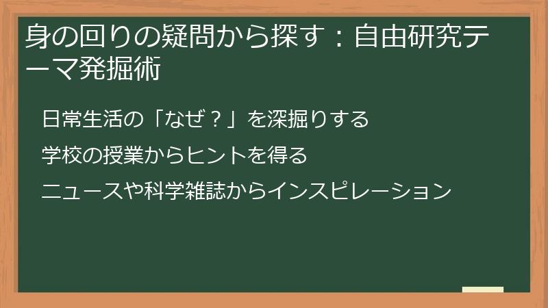 身の回りの疑問から探す：自由研究テーマ発掘術